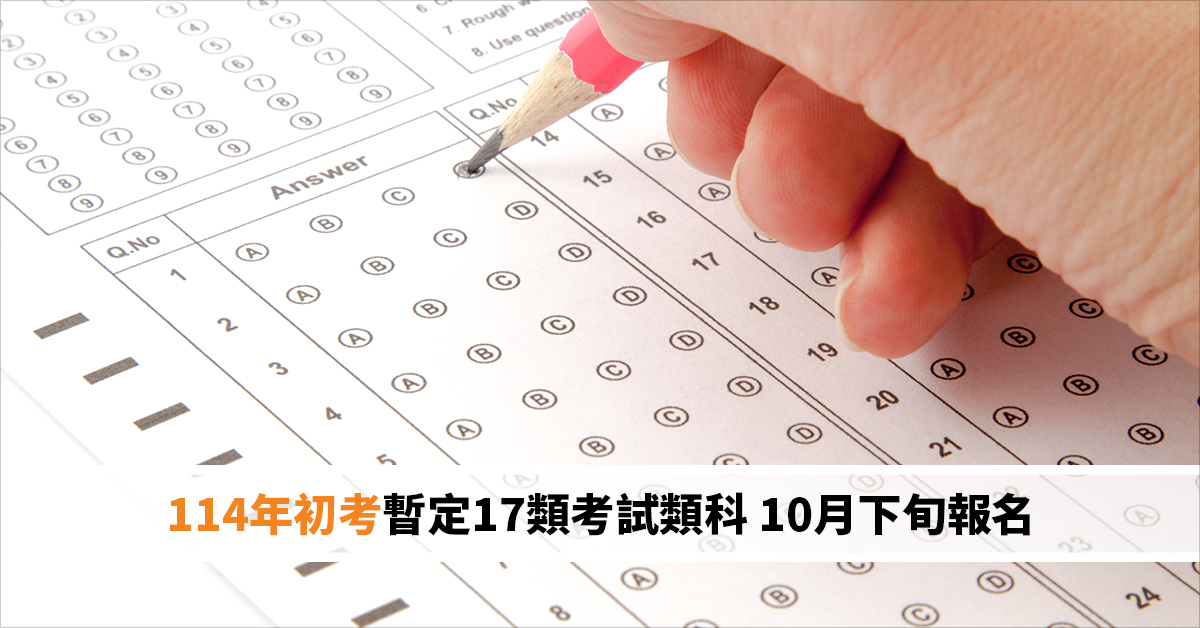 114年初考暫定17類考試類科 10月下旬報名
