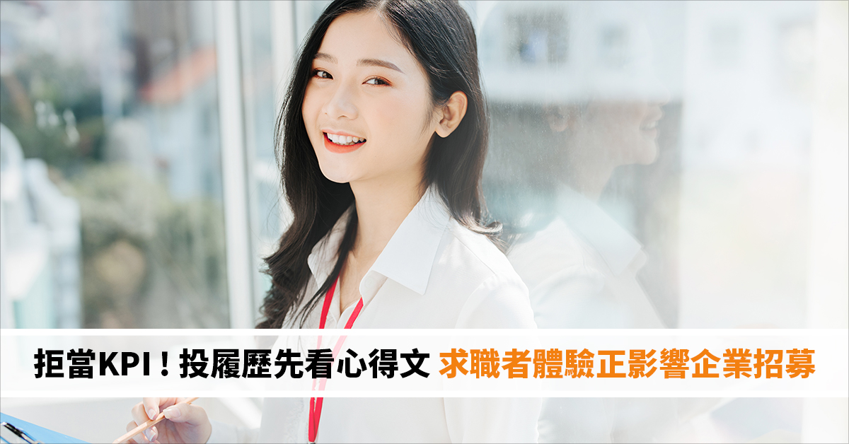 拒當KPI ! 投履歷先看心得文 求職者體驗正影響企業招募
