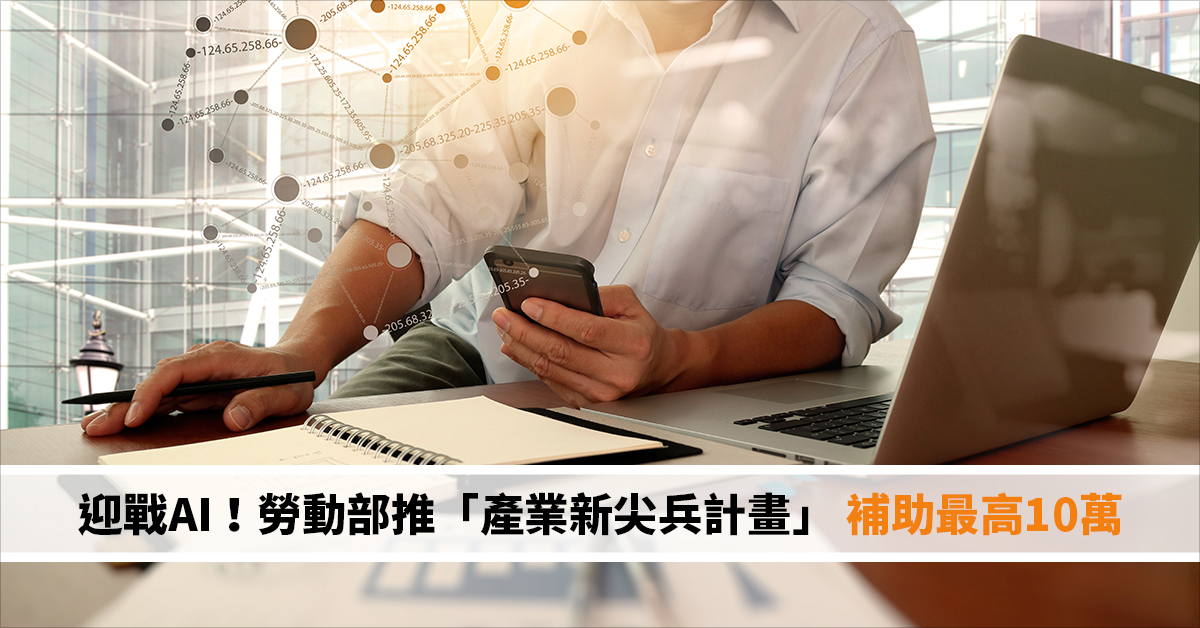 迎戰AI！勞動部推「產業新尖兵計畫」 補助最高10萬