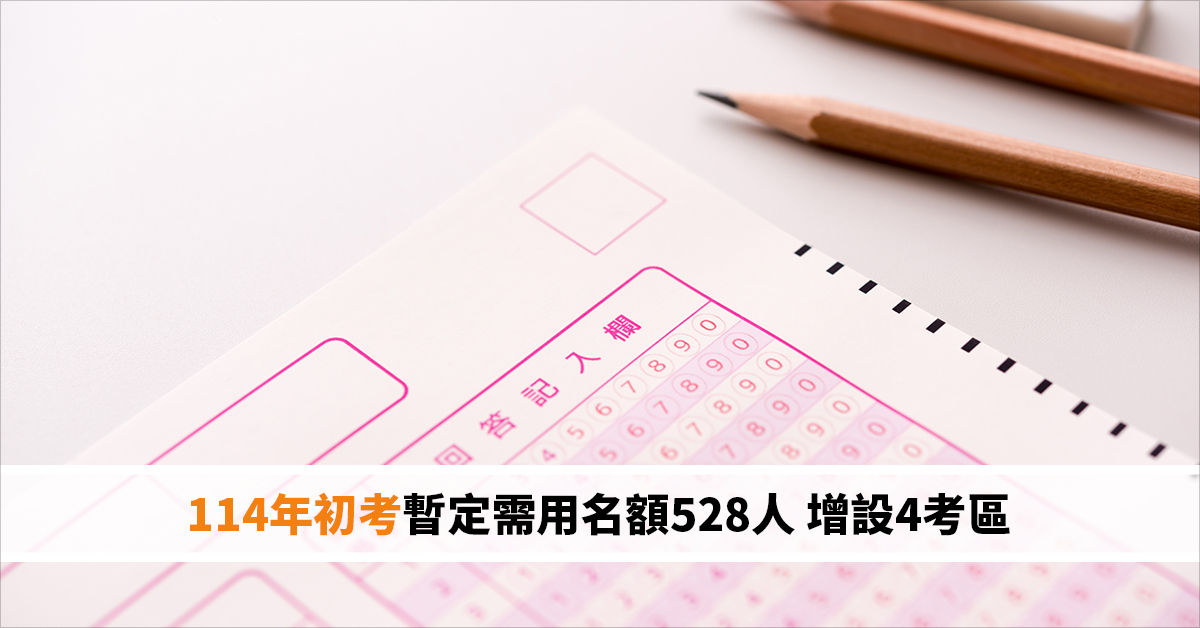 114年初考暫定需用名額528人 增設4考區