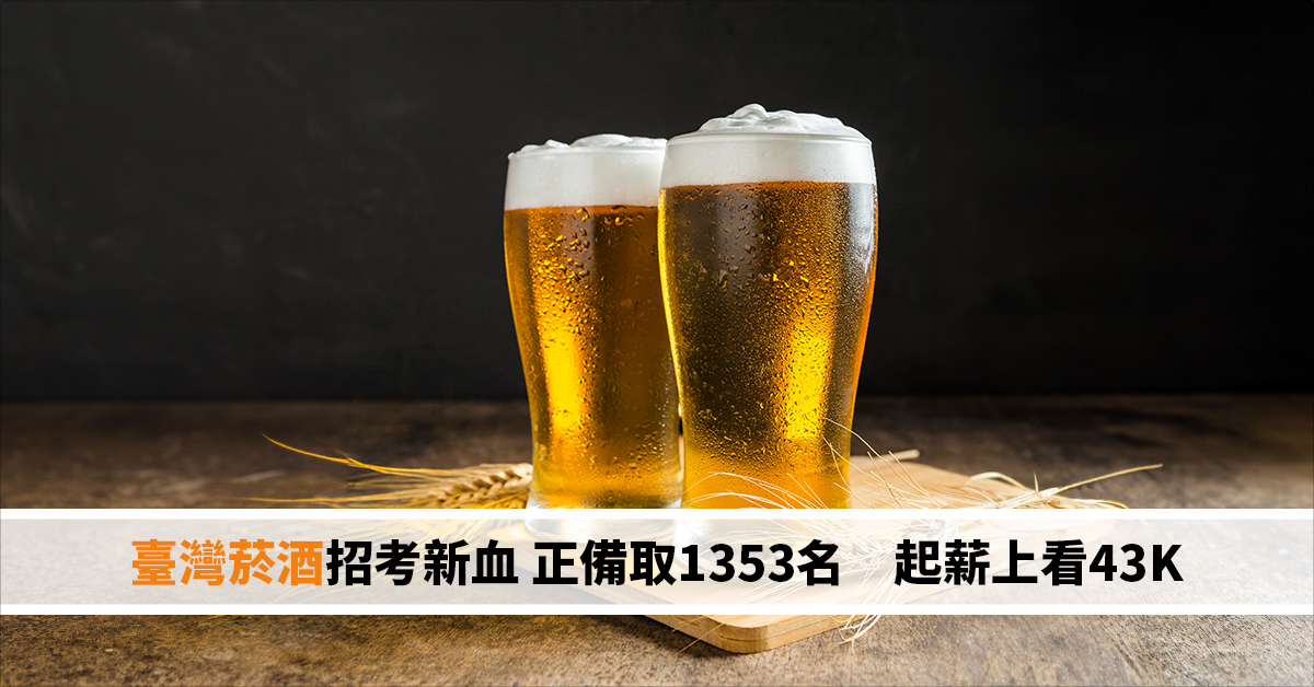 臺灣菸酒招考新血 正備取1353名 起薪上看43K