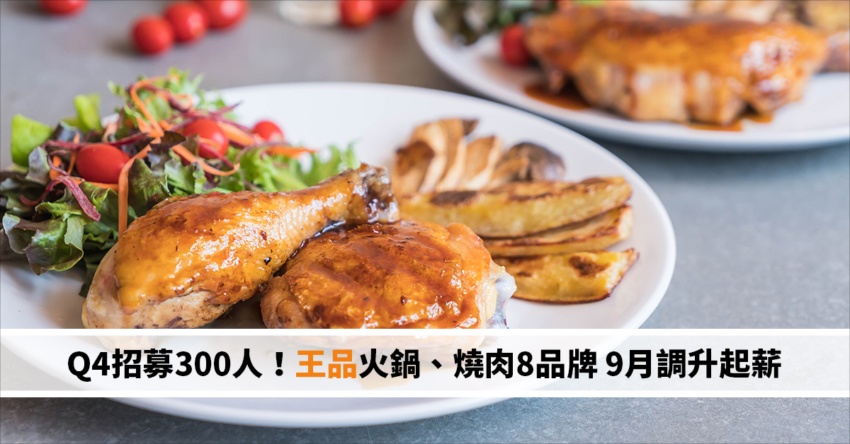 Q4招募300人！王品火鍋、燒肉8品牌 9月調升起薪