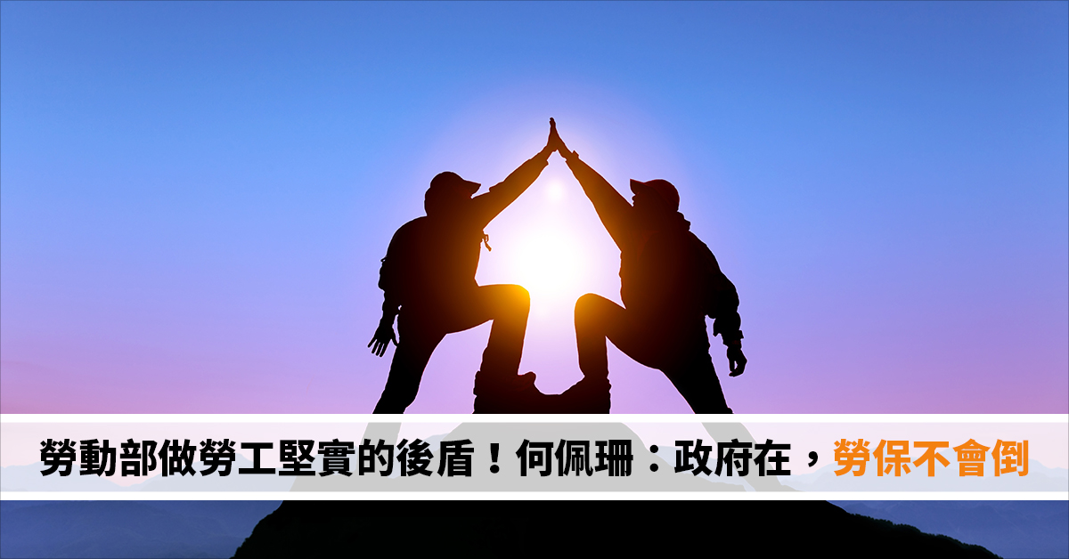 勞動部做勞工堅實的後盾！何佩珊：政府在，勞保不會倒