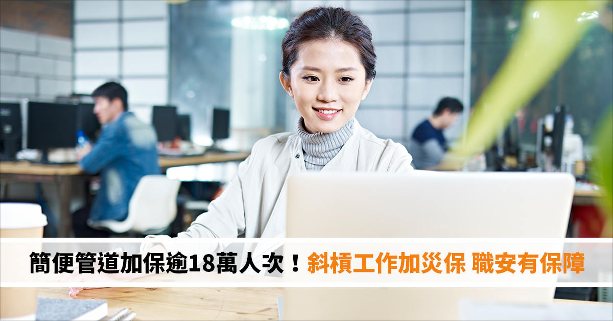 簡便管道加保逾18萬人次！斜槓工作加災保 職安有保障