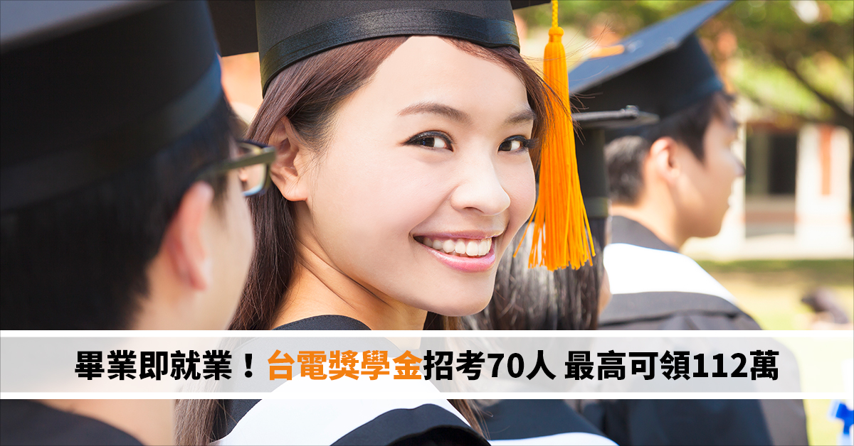 畢業即就業！台電獎學金招考70人 最高可領112萬