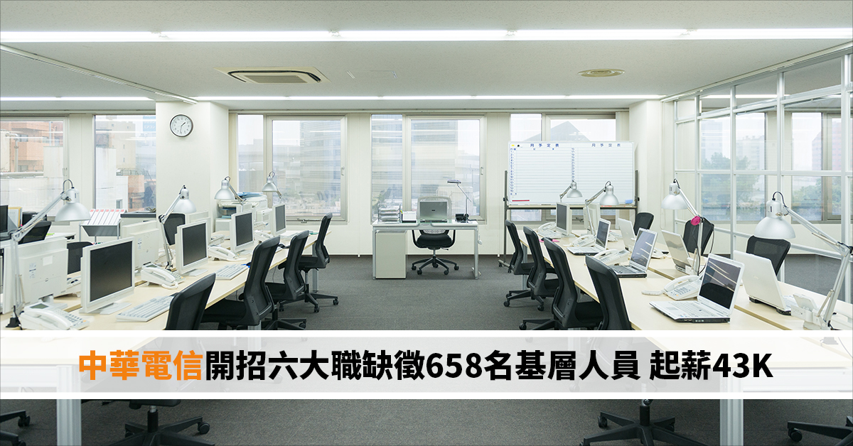 中華電信開招六大職缺徵658名基層人員 起薪43K