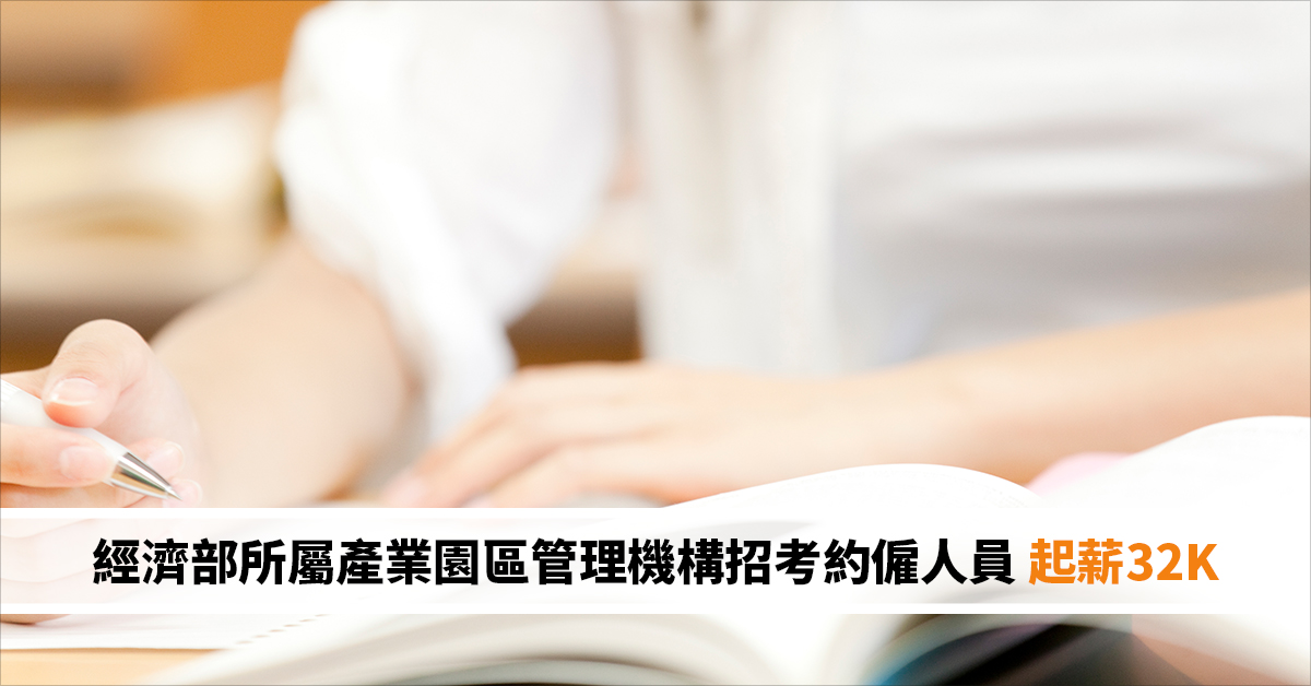 經濟部所屬產業園區管理機構招考約僱人員 起薪32K