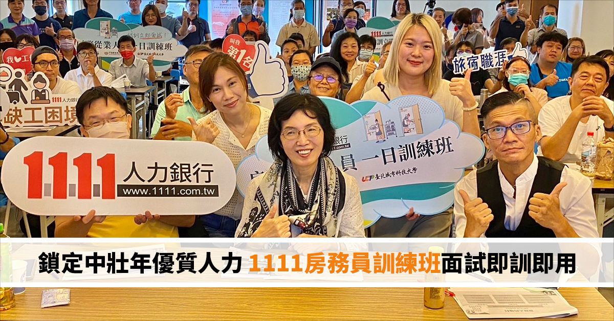 鎖定中壯年優質人力 1111房務員訓練班面試即訓即用