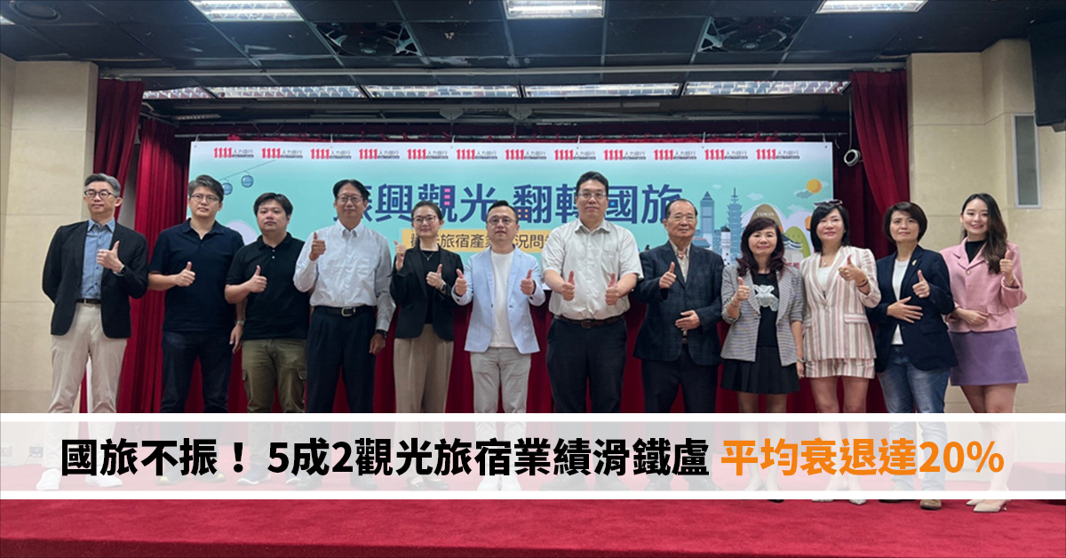 國旅不振！5成2觀光旅宿業績滑鐵盧 平均衰退達20％
