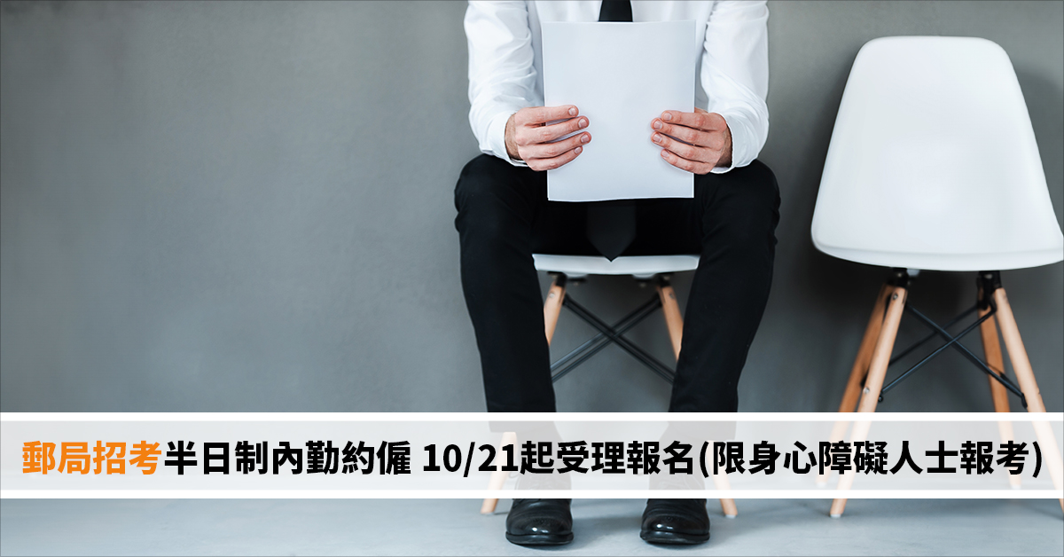 郵局招考半日制內勤約僱人員 10/21起受理報名(限身心障礙人士報考)