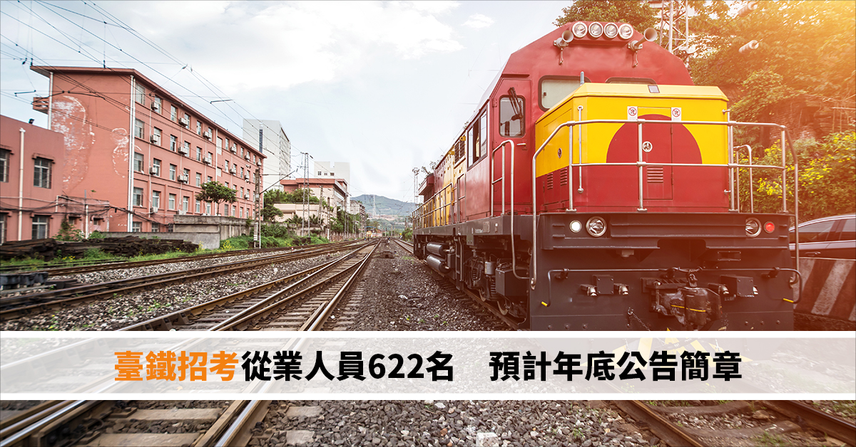 臺鐵招考從業人員622名　預計年底公告簡章