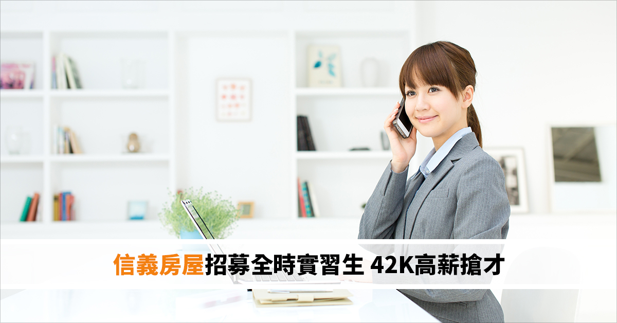信義房屋招募全時實習生 42K高薪搶才