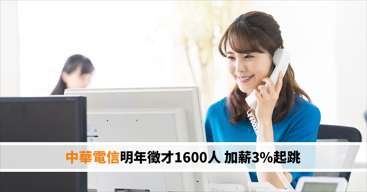 中華電信明年徵才1600人 加薪3%起跳