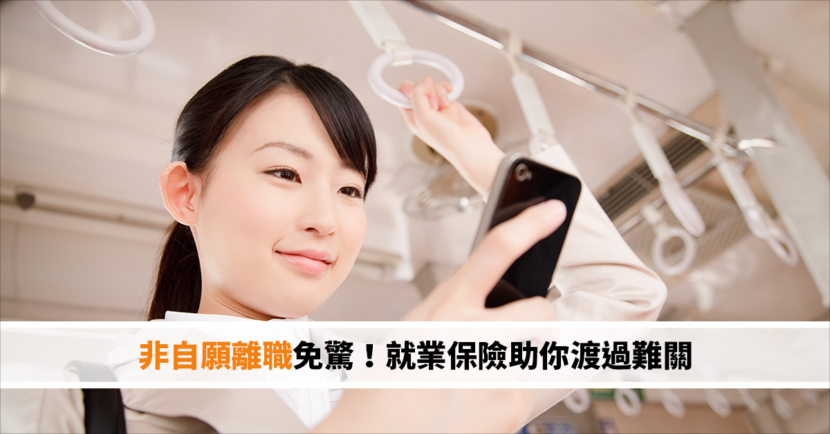 非自願離職免驚！就業保險助你渡過難關