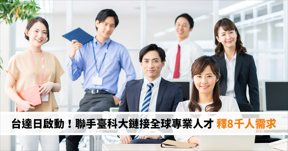 台達日啟動！聯手臺科大鏈接全球專業人才 釋8千人需求