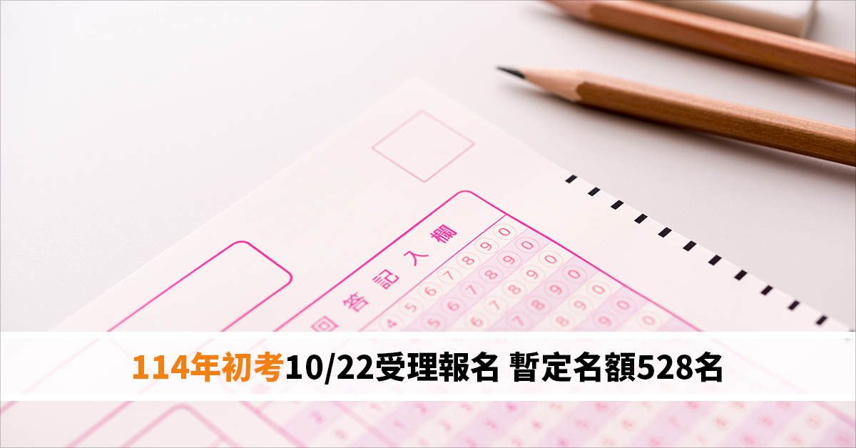 114年初考10/22受理報名 暫定名額528名