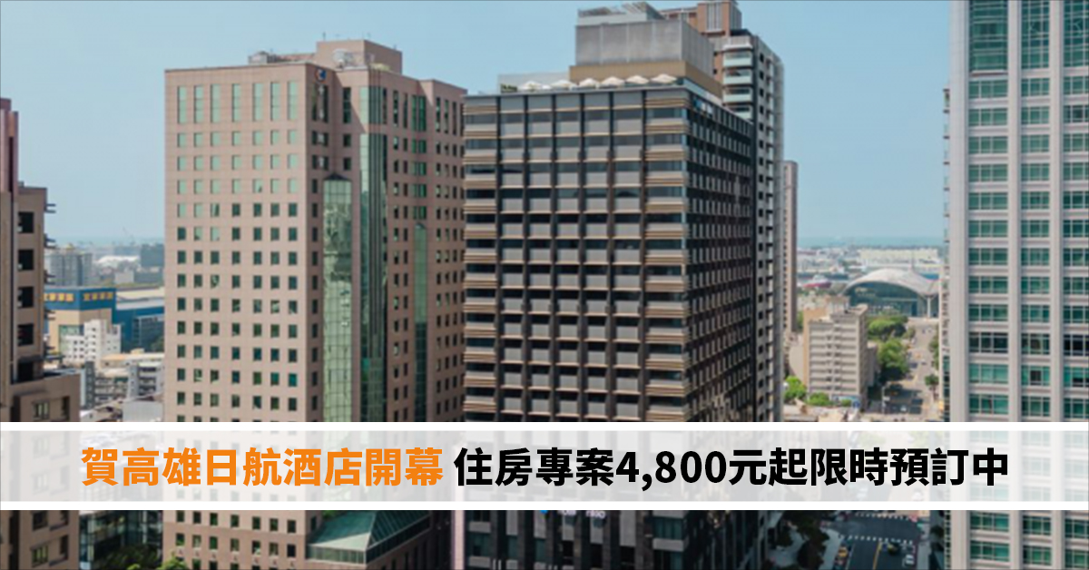 賀高雄日航酒店開幕 住房專案4,800元起限時預訂中