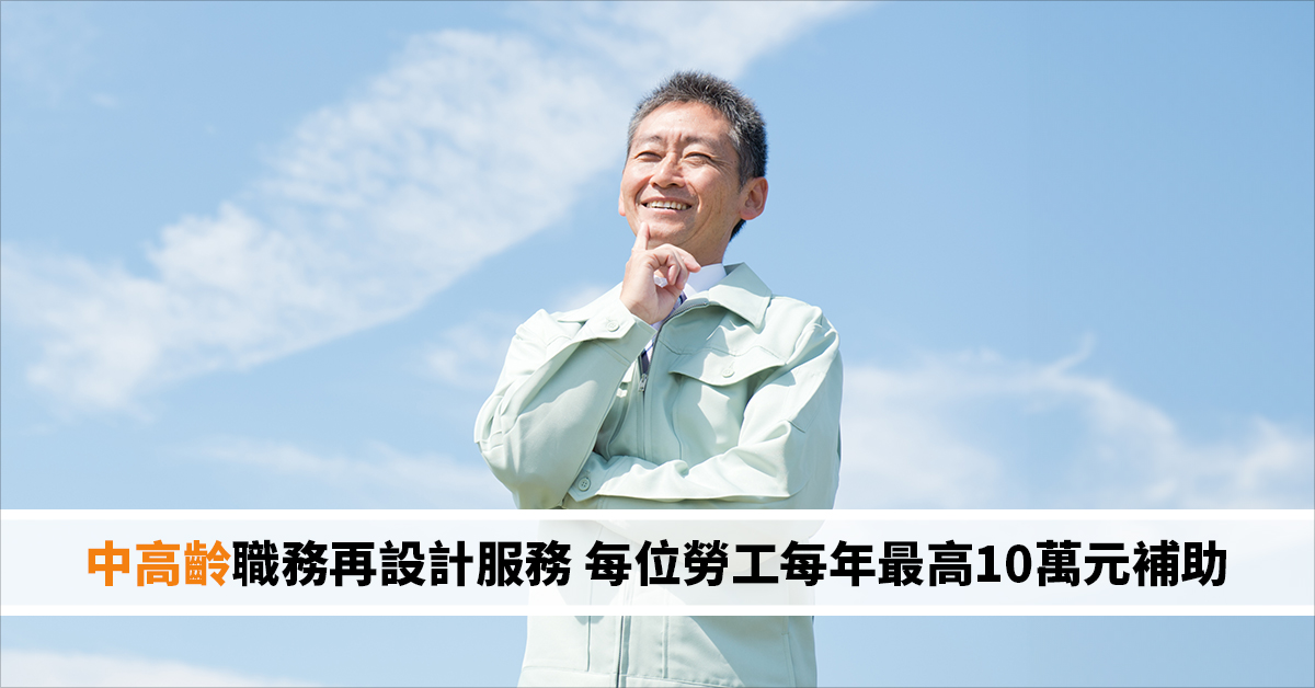 中高齡職務再設計服務 每位勞工每年最高10萬元補助