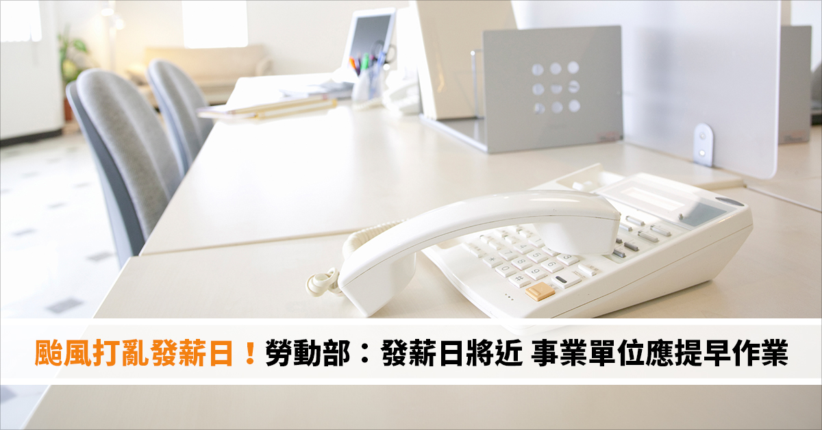 颱風打亂發薪日！勞動部：發薪日將近 事業單位應提早作業