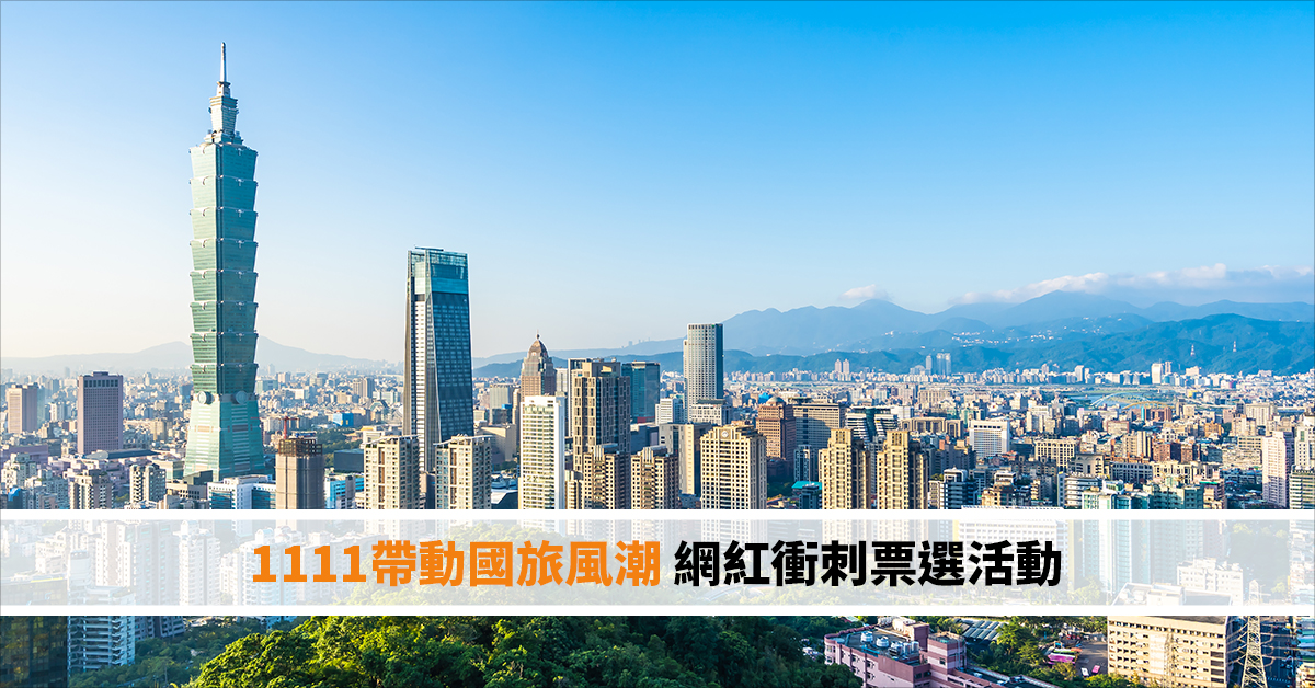 1111帶動國旅風潮 網紅衝刺票選活動
