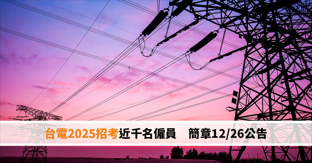 台電2025招考近千名僱員　簡章12/26公告