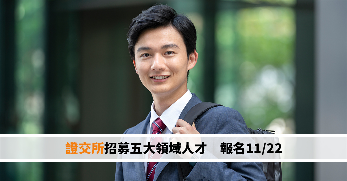 證交所招募五大領域人才　報名11/22