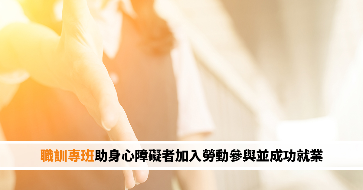 職訓專班助身心障礙者加入勞動參與並成功就業