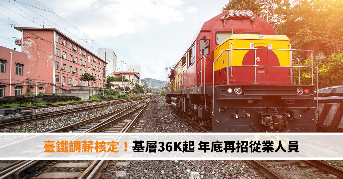 臺鐵調薪核定！基層36K起 年底再招從業人員