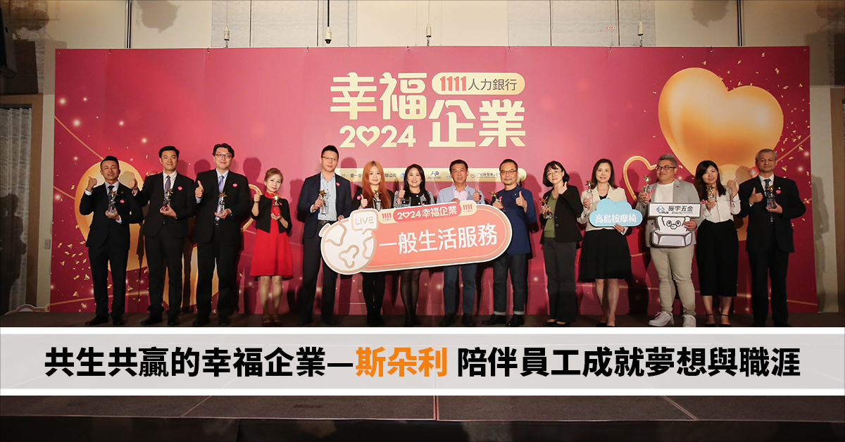 共生共贏的幸福企業—斯朵利 陪伴員工成就夢想與職涯