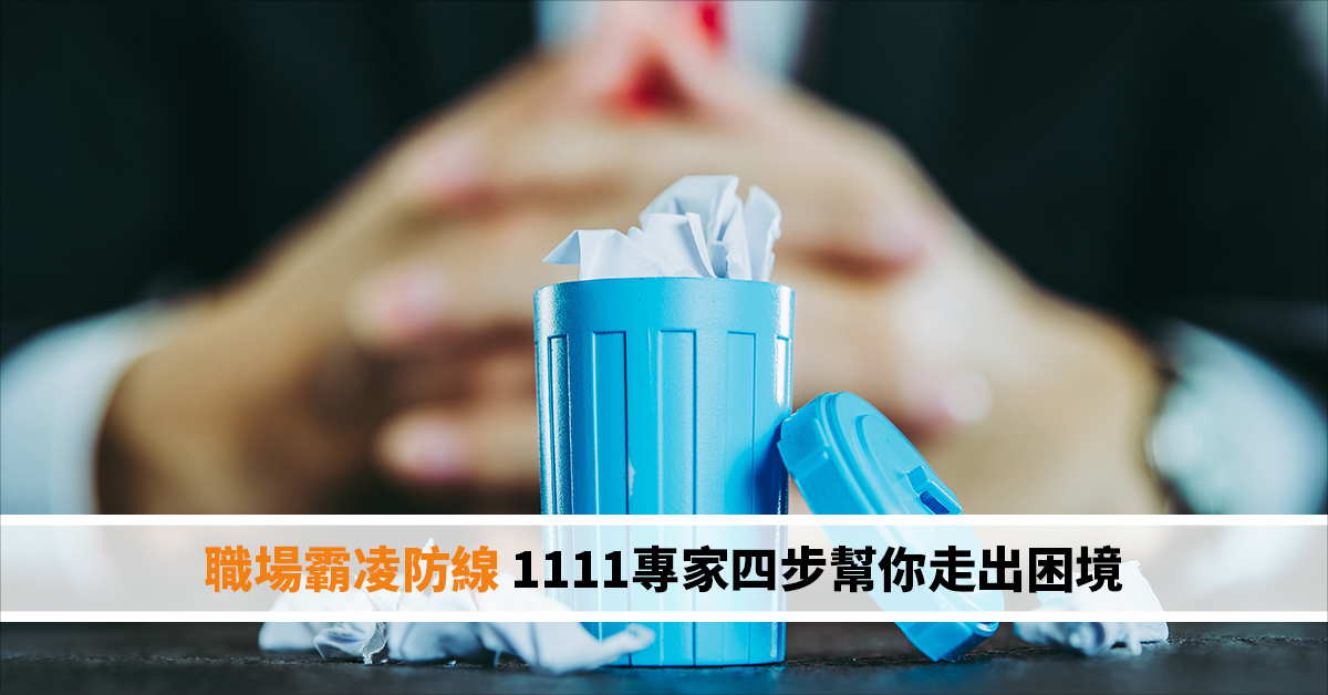 職場霸凌防線 1111專家四步幫你走出困境
