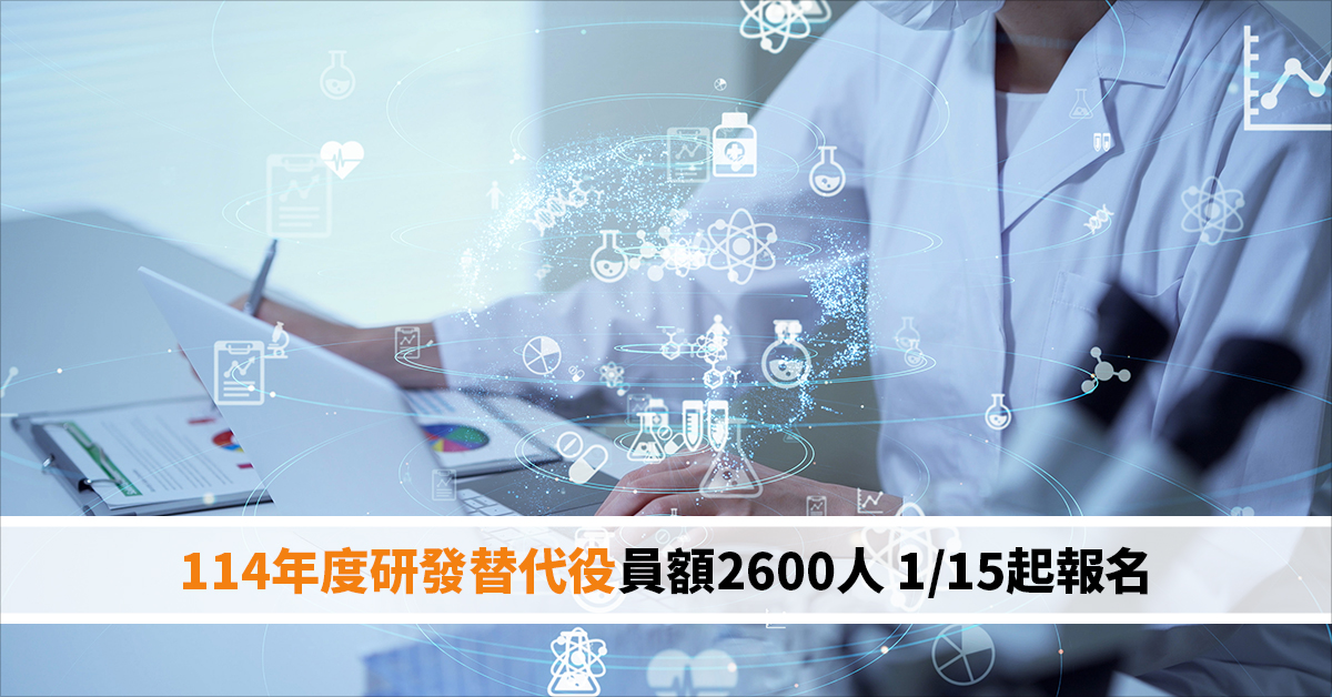 114年度研發替代役員額2600人 1/15起報名