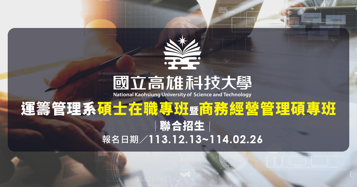 高科大114學年度『運籌管理系碩專班』暨『商務經營管理碩專班』聯合招生
