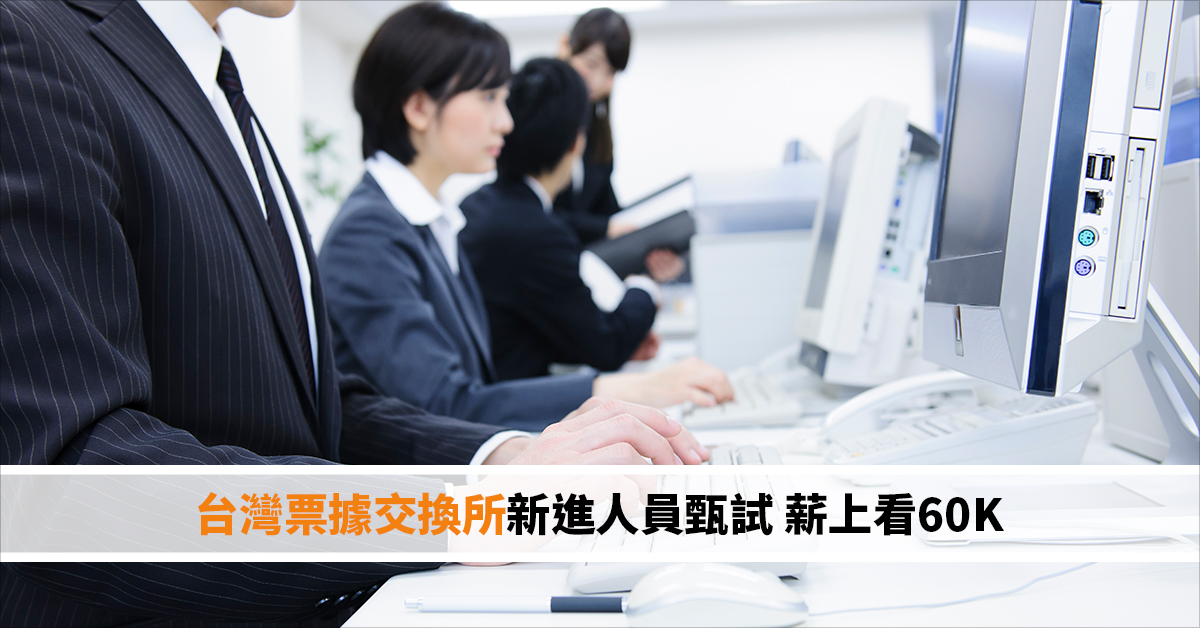 台灣票據交換所新進人員甄試 薪上看60K