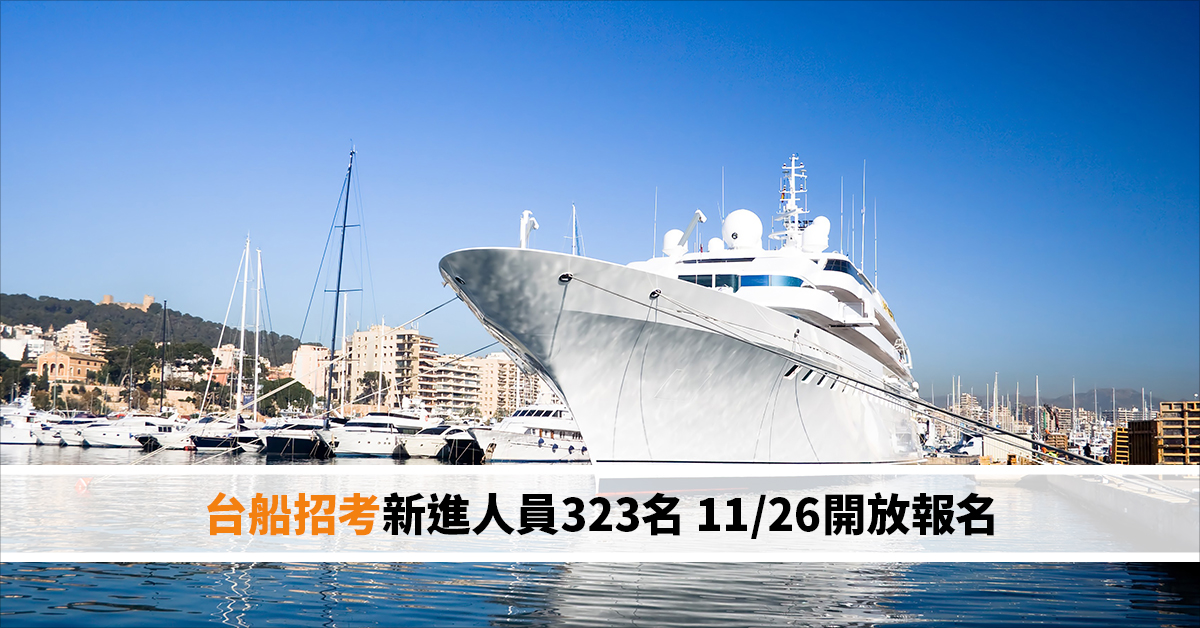 台船招考新進人員323名 11/26開放報名