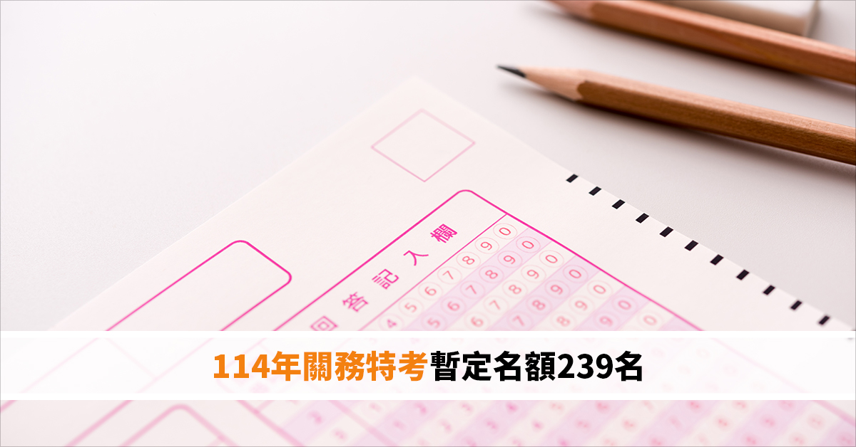 114年關務特考暫定名額239名