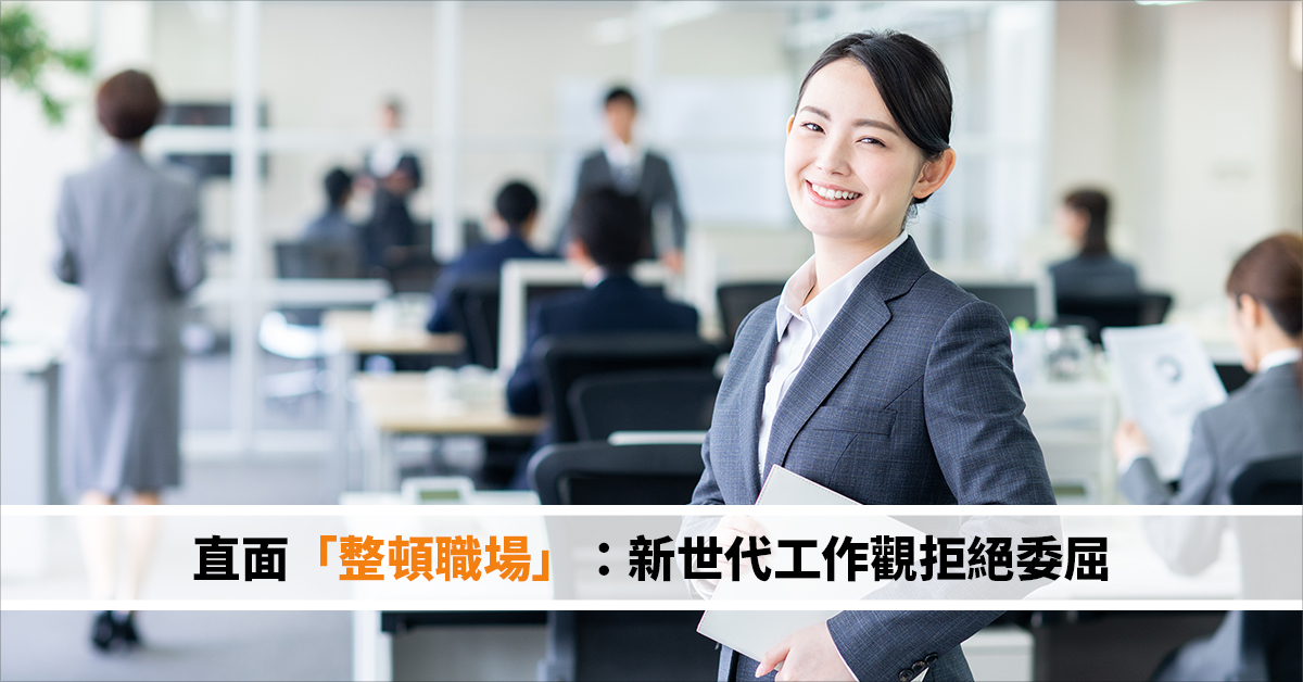 直面「整頓職場」：新世代工作觀拒絕委屈