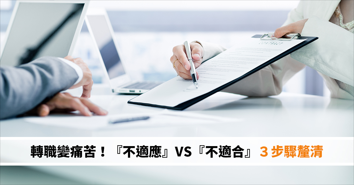 轉職變痛苦！『不適應』VS『不適合』３步驟釐清