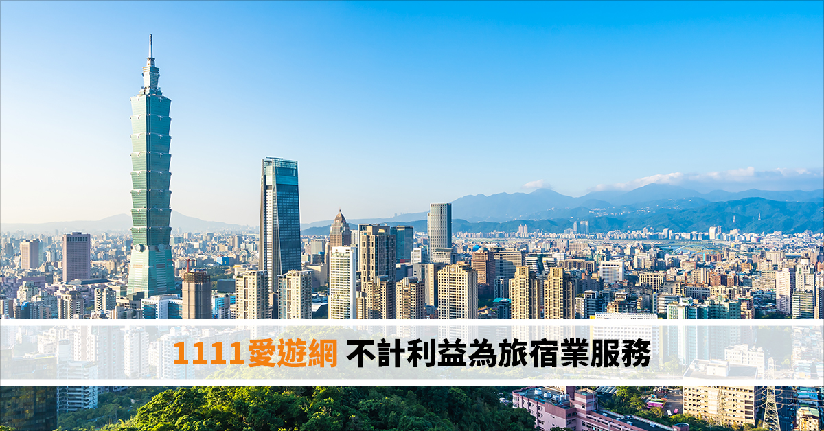 1111愛遊網 不計利益為旅宿業服務