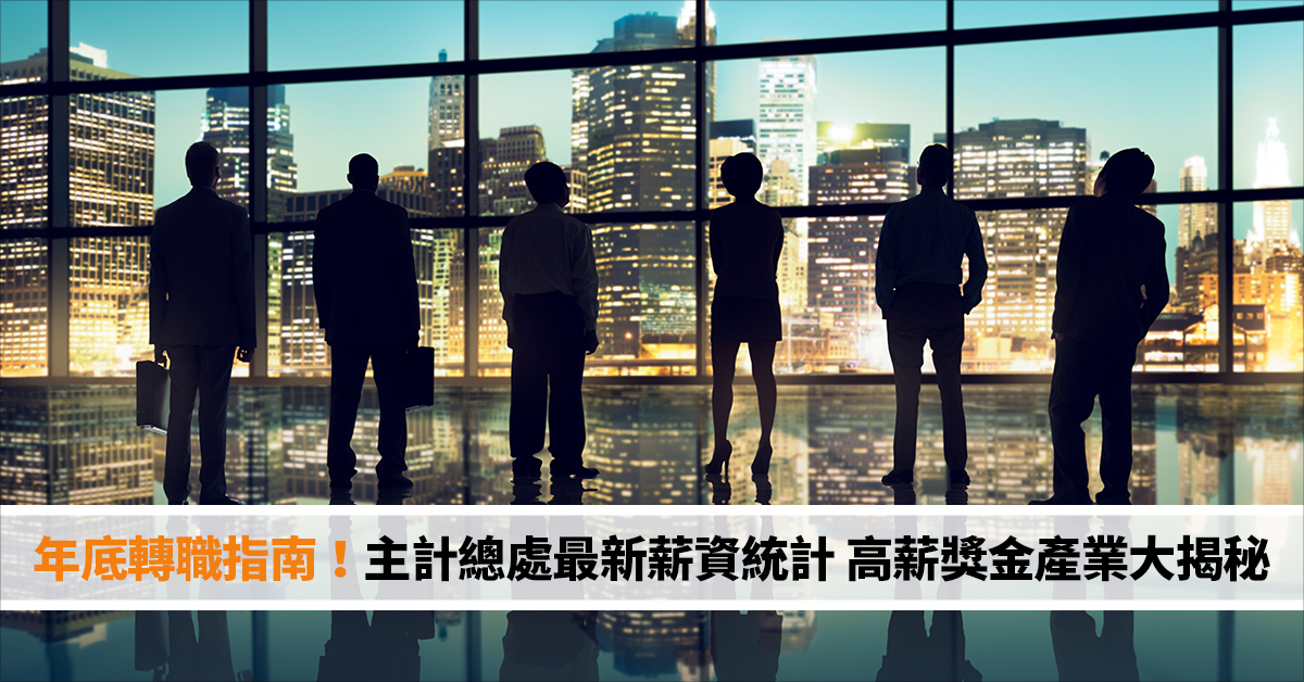 年底轉職指南！主計總處最新薪資統計 高薪獎金產業大揭秘