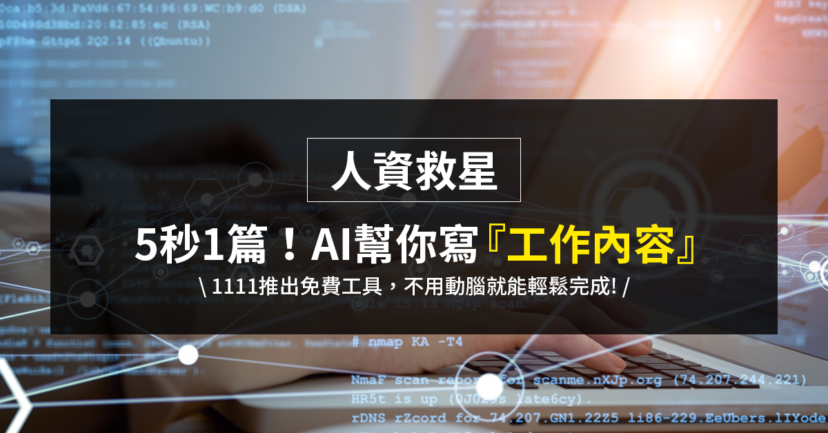 5秒1篇！AI免費幫你寫『工作內容』！