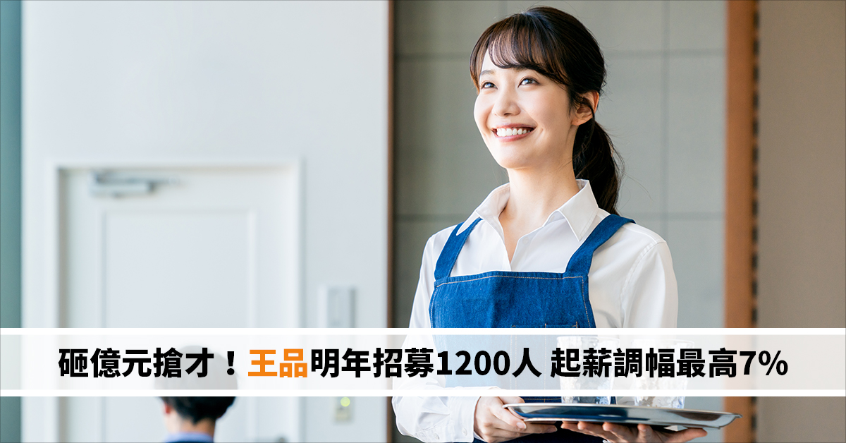 砸億元搶才！王品明年招募1200人 起薪調幅最高7%