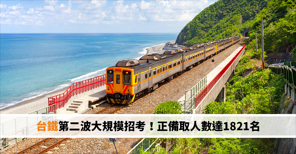 台鐵第二波大規模招考！正備取人數達1821名