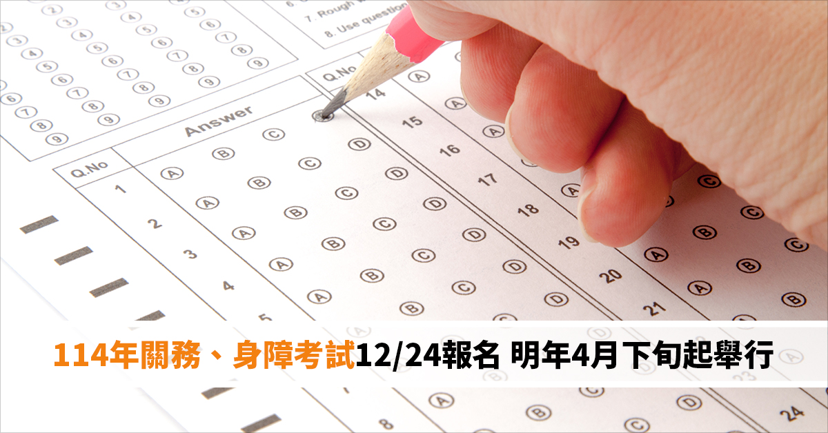 114年關務、身障考試12/24報名 明年4月下旬起舉行