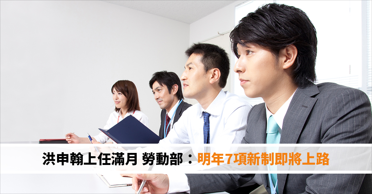 洪申翰上任滿月 勞動部：明年7項新制即將上路