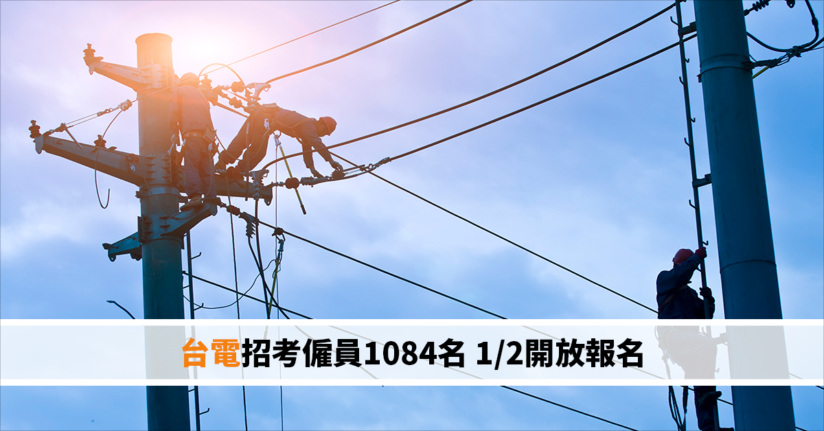台電招考僱員1084名 1/2開放報名
