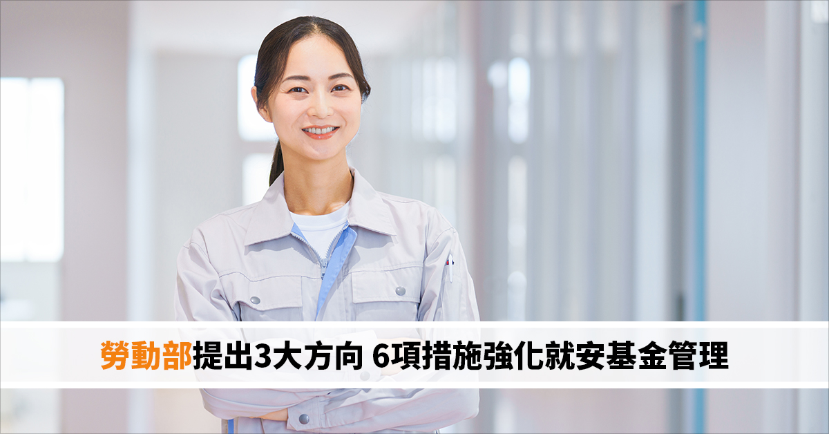勞動部提出3大方向 6項措施強化就安基金管理