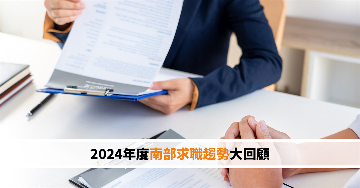 2024年度南部求職趨勢大回顧
