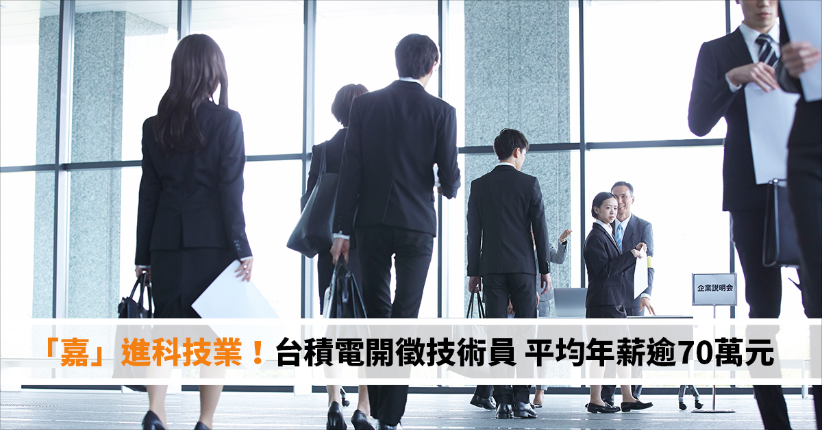 「嘉」進科技業！台積電開徵技術員 平均年薪逾70萬元