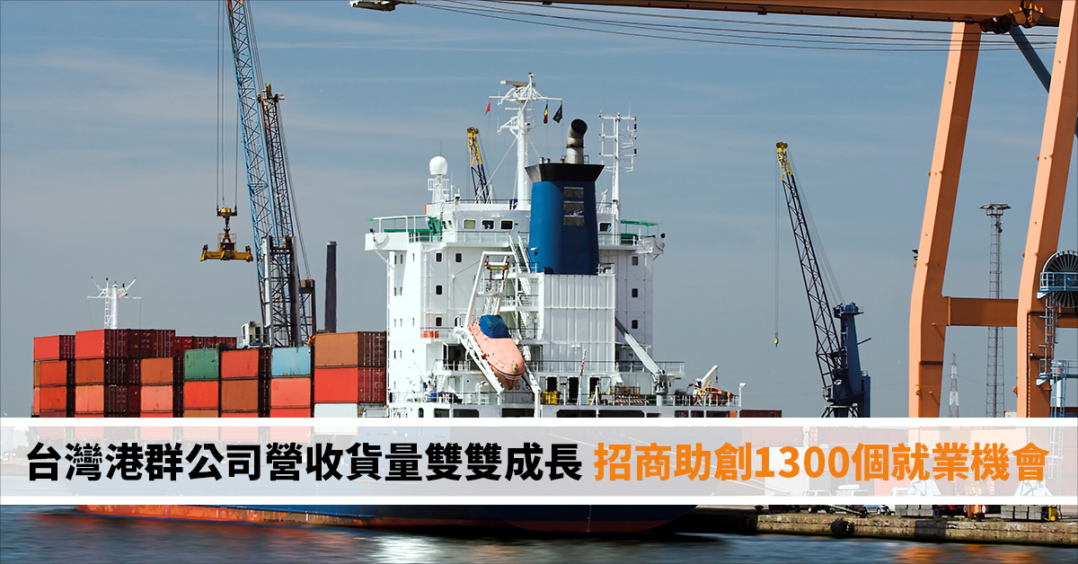 台灣港群公司營收貨量雙雙成長 招商助創1300個就業機會