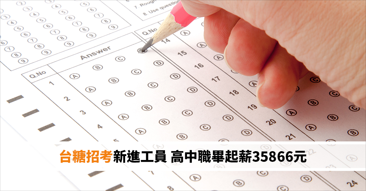 台糖招考新進工員 高中職畢起薪35866元